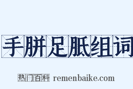 手胼足胝组词是什么意思的图片